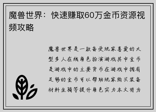 魔兽世界：快速赚取60万金币资源视频攻略