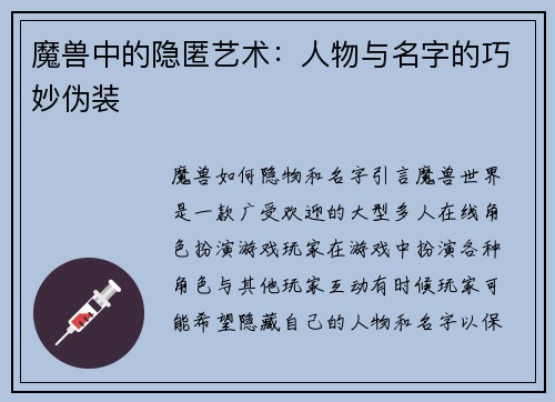 魔兽中的隐匿艺术：人物与名字的巧妙伪装