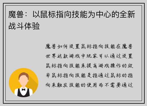 魔兽：以鼠标指向技能为中心的全新战斗体验